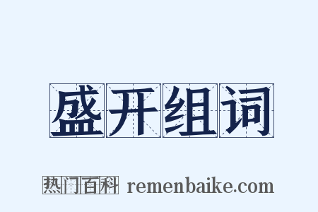 盛开组词是什么意思的图片